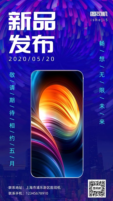 手机新品发布会手机海报