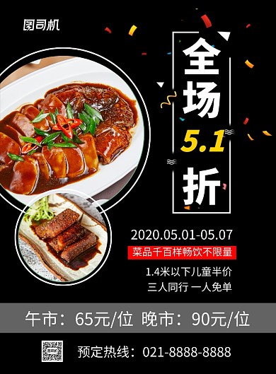 黑色五一劳动节餐饮促销海报