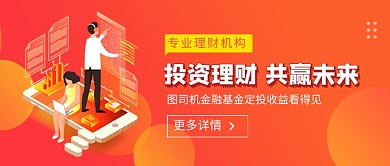 投资理财共赢未来新媒体配图