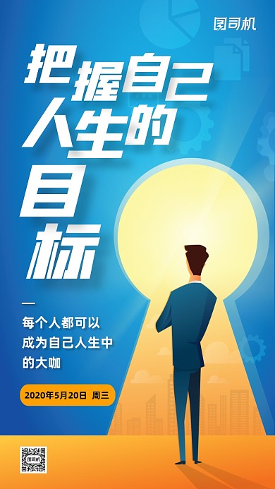 扁平插画把握人生目标日签手机海报