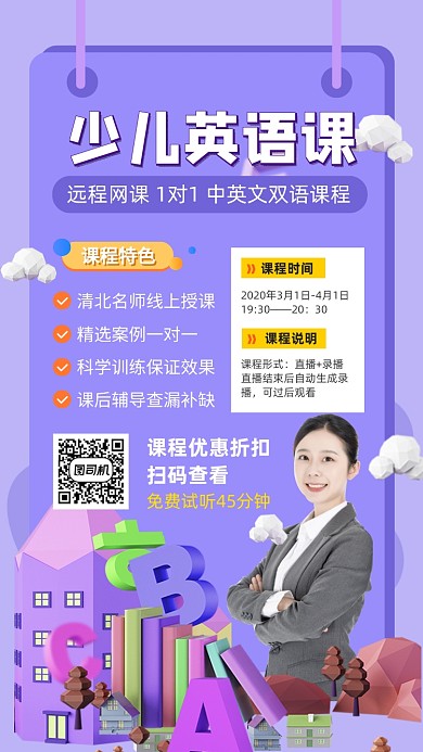 少儿线上英语课手机海报