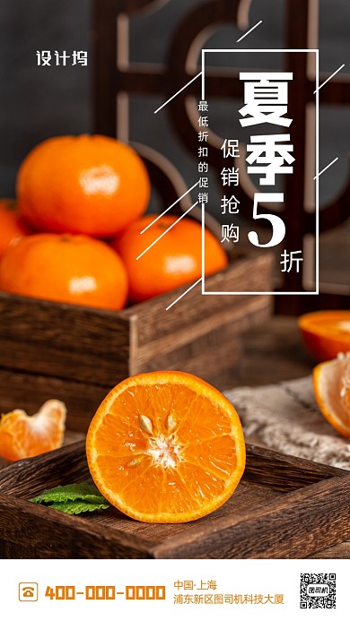新风夏天柑橘手机海报