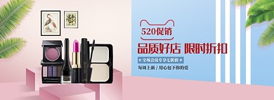 小清新520化妆品打折banner