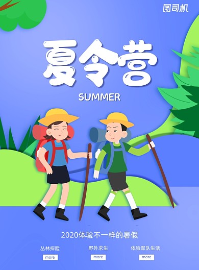 卡通创意简约夏令营培训海报