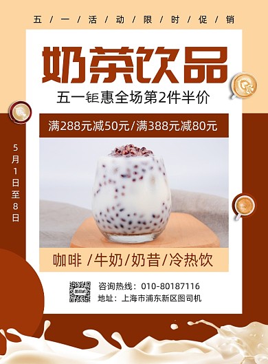 奶茶饮品促销活动宣传广告印刷海报