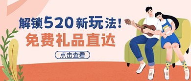 520活动新玩法送礼品新媒体配图