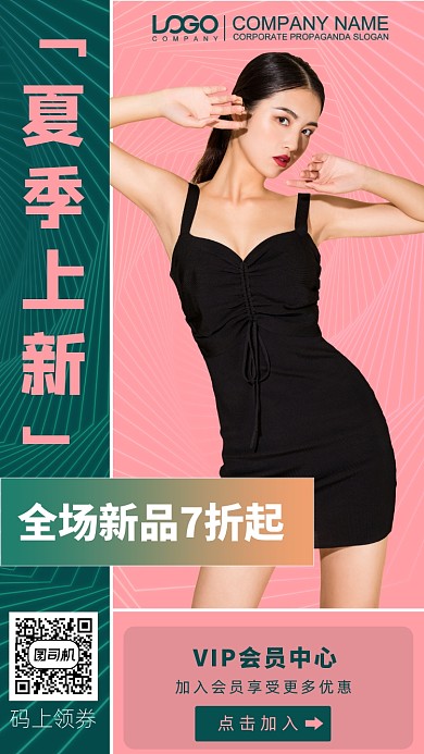 夏季上新服装促销海报