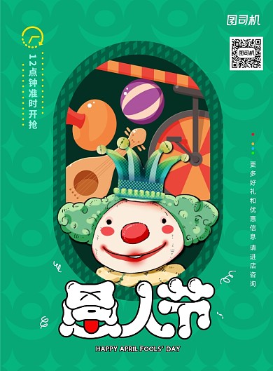 卡通愚人节宣传海报