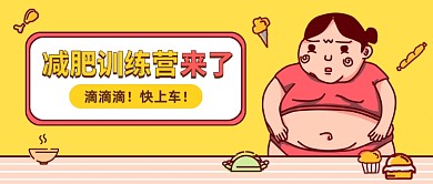 创意插画减肥训练营公众号首图