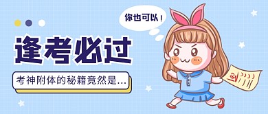 逢考必过考试秘籍海报