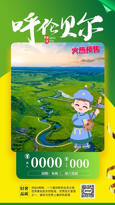 绿色旅游呼伦贝尔草原