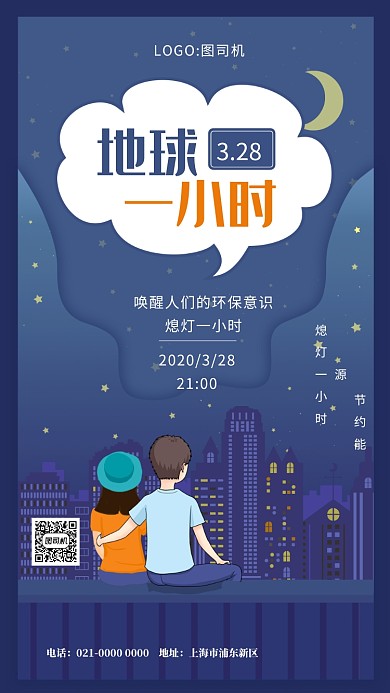 蓝色节能地球一小时宣传手机海报