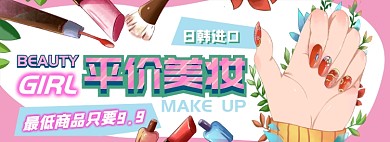 平价美妆电商淘宝banner图