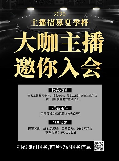 大咖主播招募印刷海报