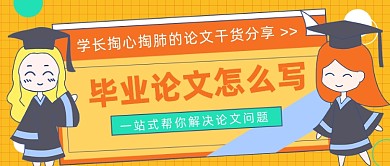 毕业论文怎么写公众号首图