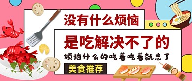 创意插画美食推荐公众号首图