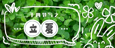 立夏小清新绿叶校庆首图