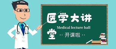 医学大讲堂公众号首图