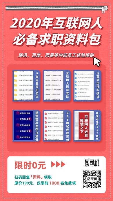 互联网求职资源包领取手机海报