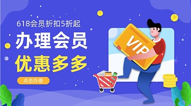 618会员折扣紫色插画手机横图