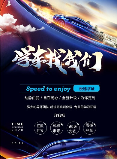 大气驾校培训印刷海报