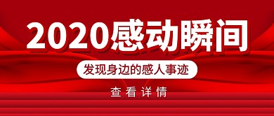 红色喜庆2020感动瞬间新媒体配图