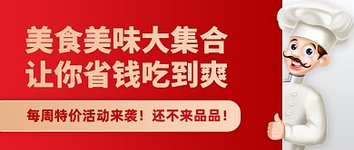 餐饮美食每周特价创意公众号首图