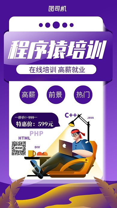 蓝色程序员培训手机海报