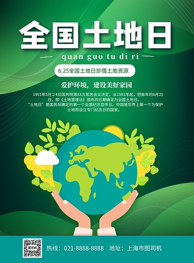 全国土地日印刷海报