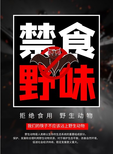 黑色简约禁食野味保护野生动物海报