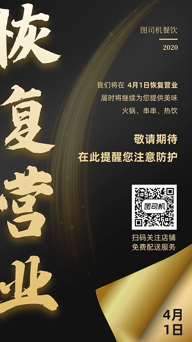 餐饮恢复营业宣传海报