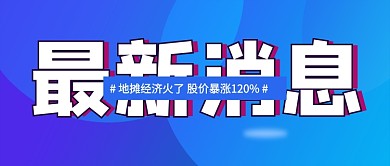 蓝色最新消息地摊经济新媒体配图