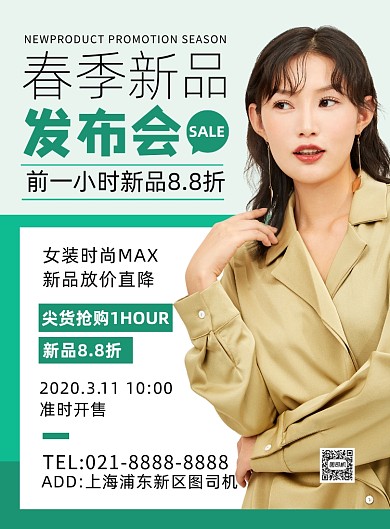 绿色时尚新品女装发布会宣传海报