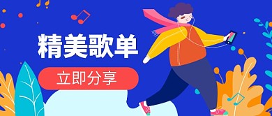 精美歌单分享公众号首图