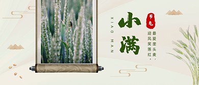 中国风小满节气公众号首图