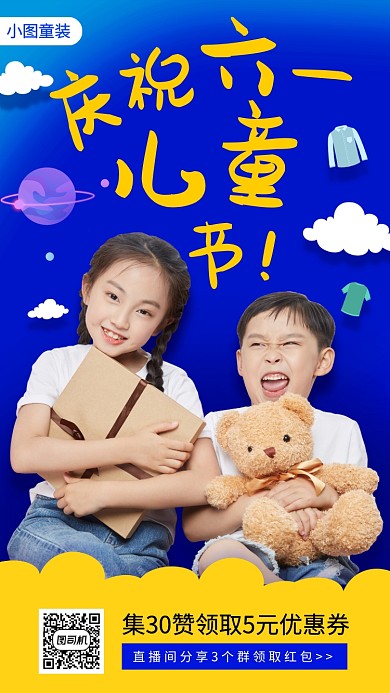 61儿童节促销手机海报