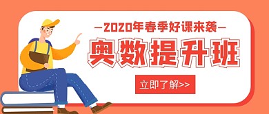 奥数提升班招生培训新媒体配图