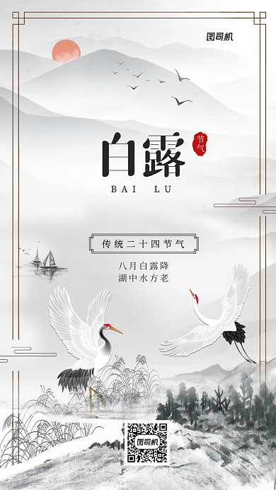 白露节气24节气中国风手机海报