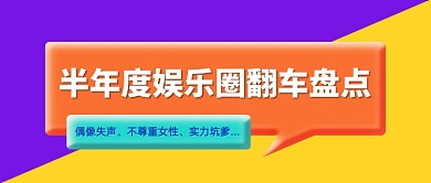 半年度娱乐圈翻车盘点公众号首图