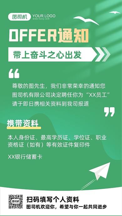 入职通知清新手机海报