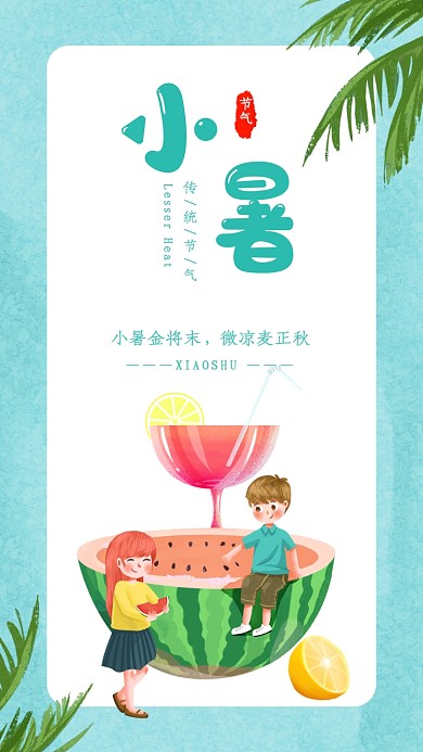 传统节气小暑宣传海报