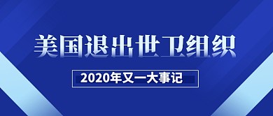 美国退出世卫组织蓝色公众号首图