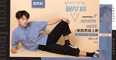 新势力周男装上新海报