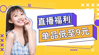 孟菲斯新品直播福利广告banner