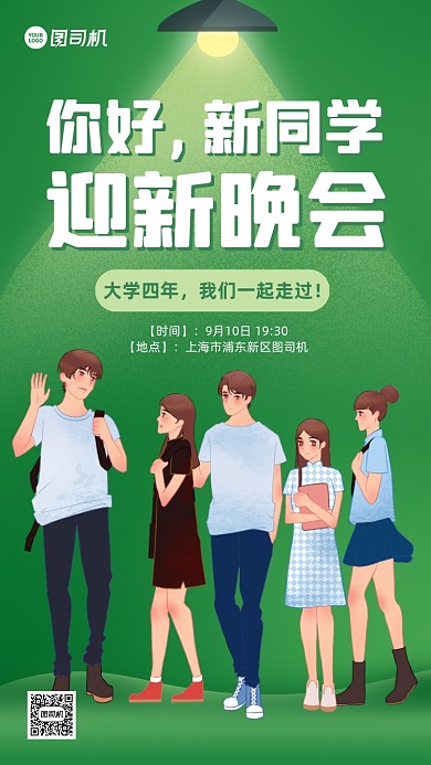 开学季迎新晚会插画手机海报