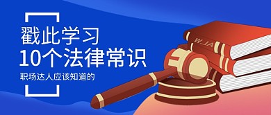 蓝色卡通职场法律常识教育公众号首图