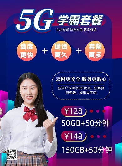 科技风5G电信公司活动促销印刷海报