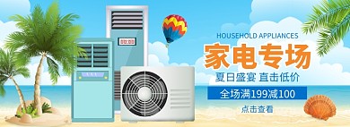 夏季家电促销满减banner
