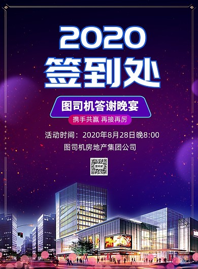 房地产公司晚宴活动签到海报