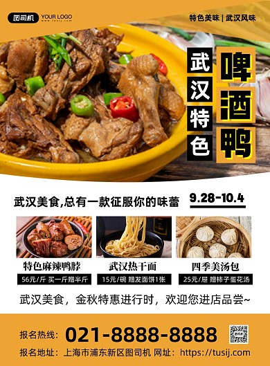 餐饮美食黄色时尚几何武汉特色印刷海报